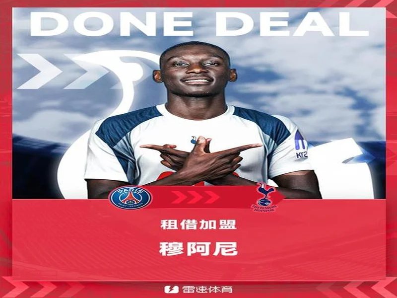 天空记者:热刺目前无意提前终止穆阿尼的租借合同